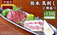 熊本 馬刺し 2種盛り 150g （赤身 50g×2個・ フタエゴ 50g×1個） 醤油たれ付 肉 お肉 馬 馬肉 冷凍 熊本県