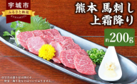 熊本 馬刺し 上霜降り 200g （50g×4個） 馬肉 馬 お肉 肉 馬刺 霜降り 生姜 醤油たれ 冷凍