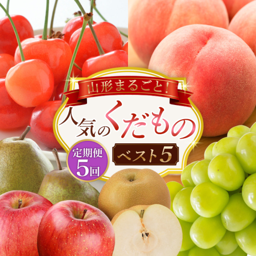 定期便5回】山形まるごと！人気のくだものベスト5 FZ25-958 1467392 - 山形県山形市