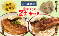 『沖縄そば』『ソーキそば』食べ比べ2食セット 郷土料理 定番 sokisoba そば愛 元祖 専門店 そーき 美味しい 名物 沖縄料理 自家製 本格 昆布 地元 名店 生麺 すば 豚肉 だし 送料無料