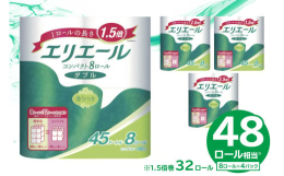 エリエールトイレットティシューコンパクト 8Rダブル（45m巻）（8ロール×8パック）のハーフサイズがでました！柔軟剤技術でふっくらやわらかな肌ざわりとリラックス感のある香り！持ち運びやすく、保管場所