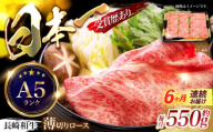 【6回定期便】長崎和牛ロースうす切り約550g　/　和牛　牛肉　牛　ロース　うす切り　/　諫早市　/　長崎県央農業協同組合Aコープ本部　 [AHAA022]