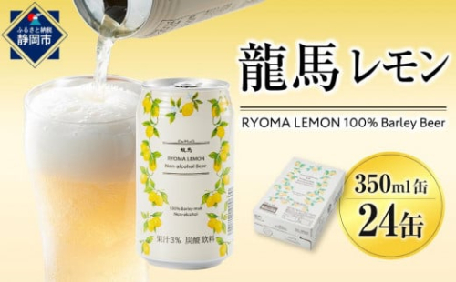 【日本ビール】龍馬レモン(ノンアルコールビール・レモンテイスト)350ml×24缶◆ 1467499 - 静岡県静岡市