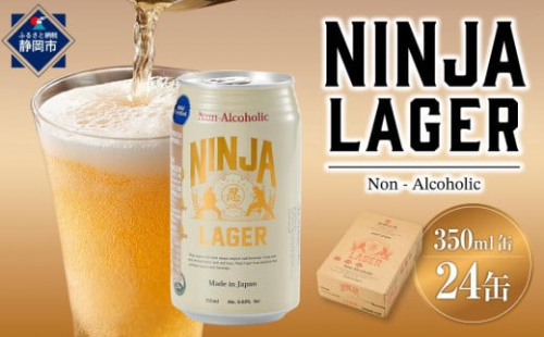 【日本ビール】NINJA LAGER(ノンアルコールビール)350ml×24缶　ハラル認証済み◆ 1467500 - 静岡県静岡市