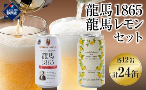 【日本ビール】龍馬1865・龍馬レモン(ノンアルコールビール)各・350ml×12缶　2種類　24缶 1467501 - 静岡県静岡市