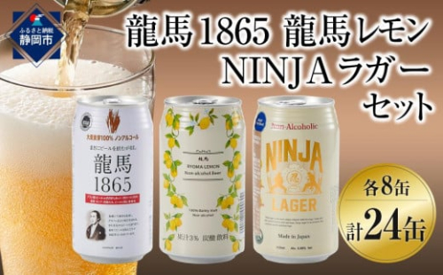 【日本ビール】龍馬1865・龍馬レモン・NINJA LAGER（ノンアルコールビール） 3種類×8缶 合計24缶 1467502 - 静岡県静岡市