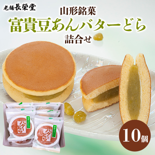 老舗長榮堂 山形銘菓「富貴豆あんバターどら詰合せ10個」 FY24-294 1467510 - 山形県山形市