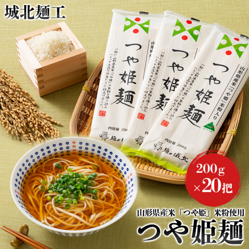 【城北麺工】山形県産米 つや姫 米粉使用 乾麺 つや姫麺 200g×20把 FY24-285 1467514 - 山形県山形市