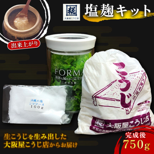 大阪屋こうじ店 塩麹手作りキット 仕上がり 750g（密閉ガラス容器付） 京都 舞鶴 塩こうじ 塩麹 生こうじ 生麹 お試し 簡単 自宅 手作り 手作りセット 手作りキット 自分で作る セット 容器付 手作り塩こうじセット 国産 自家製 食育 発酵食品 発酵 酵素 1467588 - 京都府舞鶴市