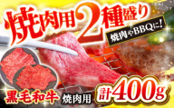 [BBQなどにピッタリ!]西海市産 黒毛和牛 焼肉用 2種盛り 約400g(約200g×2パック) [ミクリヤ畜産] [CFD019] 長崎 西海 黒毛和牛 和牛 焼肉 BBQ 焼肉 贈答 ギフト 焼肉 黒毛和牛