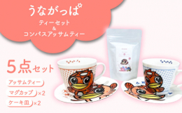 多治見市マスコットキャラクター「うながっぱ」をデザインしたマグカップ、ケーキ皿セットと株式会社コンパス紅茶のアッサムティーのセットで、ほっと一息癒されるティータイムを楽しむことができます。アッサムティ