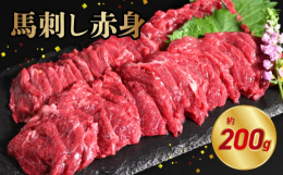 熊本で人気の馬刺し！高鮮度にこだわったカナダ生まれ県内肥育の赤身馬刺し。クセが少なくなめらか。赤身からあふれるなめらかで濃厚なうま味は熊本馬刺しならではの特徴。あっさりとした赤身は、食べあきず、ご年配