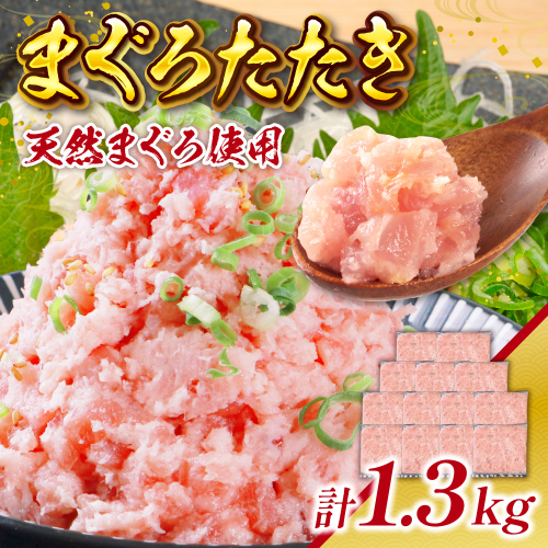 まぐろたたき 100g×13P　LZ003　ねぎとろ　ネギトロ　まぐろ　マグロ　鮪　マグロたたき　天然　魚　小分け　1.3ｋｇ 1467658 - 福岡県篠栗町