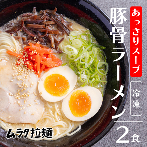 豚骨ラーメン(2食入り)《あっさりスープ》 博多風の細麺 [とんこつラーメン ムラタ拉麺] TF0785-P00074 1467659 - 宮崎県高原町