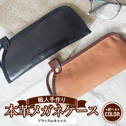 職人手作りの【最高級本革】メガネケース 薄型ソフトタイプ おしゃれ 人気 可愛い プレゼント 本革 革 レザー 日本製 H066-043 1467683 - 愛知県碧南市