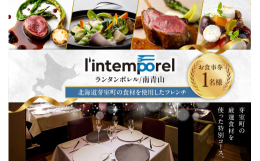 ■説明芽室町の特産品を使用したフルコースお食事券をお届けします。※本お食事券はペアチケットをお申し込みされた上での人数追加用となります。1名様ではご利用になれませんのでご注意ください。※本お食事券はデ