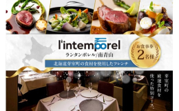 ■説明芽室町の特産品を使用したフルコースお食事券をお届けします。※本お食事券はディナータイムでのみご利用いただけます。※お子様のご入店も可能です。(個室のみ、年齢制限なし)本コースは、佐竹シェフ自らが