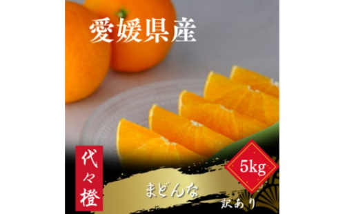 ＜紅まどんなと同品種＞＜訳あり＞代々橙まどんな5kg＜D83-6＞【1543882】