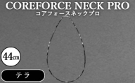 No.116 コアフォースネックプロ　テラ　44cm ／ COREFORCE アクセサリー コアフォースパウダー 特殊技術 健やか 埼玉県