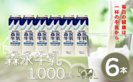 森永牛乳１０００ｍｌ６本セット　45P7801