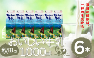 秋田のおいしい牛乳１０００ｍｌ６本セット　45P7802