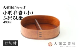【提供】？大館工芸社大館市ふるさと納税の工芸品人気?1の小判弁当に「ふきうるし塗」が登場！国の伝統的工芸品に指定されている「大館曲げわっぱ」の小判型お弁当箱に、漆を塗りこんだ丈夫なお弁当箱です。漆の色
