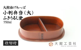 【提供】？大館工芸社大館市ふるさと納税の工芸品人気?1の小判弁当に「ふきうるし塗」が登場！国の伝統的工芸品に指定されている「大館曲げわっぱ」の小判型お弁当箱に、漆を塗りこんだ丈夫なお弁当箱です。漆の色