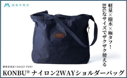 【藤巻百貨店】KONBU(R)ナイロン 2WAYバック BAGGY PORT 藤巻限定モデル  鞄 ショルダー バック 手提げ ファッション 1468085 - 石川県能美市