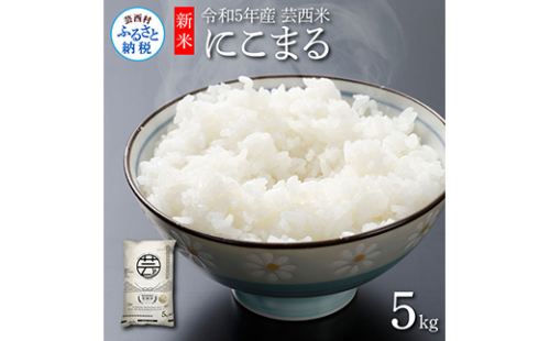 KNK015　芸西米（げいせいまい） "にこまる" 5kg 令和5年 高知の温暖な気候で育った芸西米 ※お申込み後に精米したての コメ を出荷いたします。令和5年産 米 新米 白米 お米 美味しい もっちり 柔らかい 国産 高知県産 故郷納税 4000円 146811 - 高知県芸西村