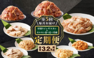 【全5回定期便】厚切りジンギスカン＋ホルモン食べ比べ6種セット　T025-T02