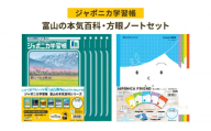 ジャポニカ学習帳　富山の本気百科・方眼ノート[№5616-1502]