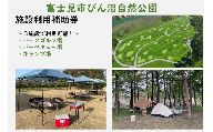 0011-001　富士見市びん沼自然公園　施設利用補助券　3,000円分（パークゴルフ・バーベキュー場・キャンプ場）