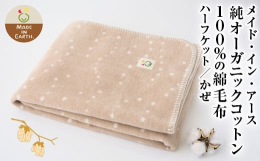 メイド・イン・アースとは？メイド・イン・アースは、100%地球製をコンセプトに1995年に誕生した純オーガニックコットン製品の専門ブランドです。栽培から製品化までの全てのプロセスで有害な化学薬剤を使用