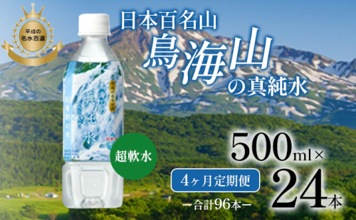 《定期便》4ヶ月連続 日本百名山 鳥海山の真純水 500ml×24本 合計96本 天然水 超軟水 湧き水 秋田県 にかほ市 採水 1468235 - 秋田県にかほ市