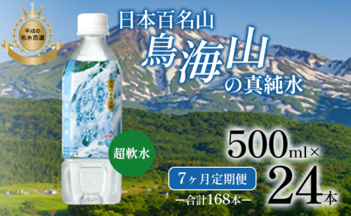 《定期便》7ヶ月連続 日本百名山 鳥海山の真純水 500ml×24本 合計168本 天然水 超軟水 湧き水 秋田県 にかほ市 採水 1468238 - 秋田県にかほ市