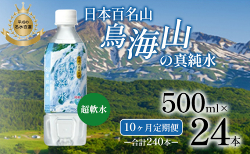 《定期便》10ヶ月連続 日本百名山 鳥海山の真純水 500ml×24本 合計240本 天然水 超軟水 湧き水 秋田県 にかほ市 採水 1468241 - 秋田県にかほ市