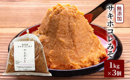 秋田県にかほ市産「サキホコレ」を使用した無添加サキホコレみそ！ にかほ市象潟町の人気老舗?屋さんの手作りみそで、令和6年産に収穫したサキホコレを使用し、今年1月頃より熟成中！ 食品添加物を一切使用しな