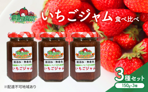 いちごジャム 食べ比べ 3種 セット ※3種の選定お任せ いちご 農マル園芸 あかいわ農園 岡山 1468247 - 岡山県赤磐市