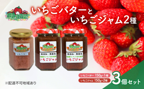 いちごバター と ジャム 2種 ※ジャム2種の選定お任せ いちご 農マル園芸 あかいわ農園 岡山 1468250 - 岡山県赤磐市