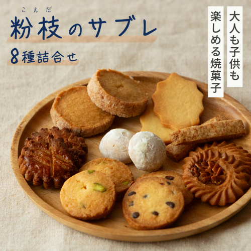 ＜大人も子供も楽しめる焼菓子セット＞ 粉枝（こえだ）のサブレ 8種詰合せ (各1袋入り) 焼菓子 焼き菓子 サブレ クッキー 詰合せ アソート スイーツ 洋菓子 小袋 手作り おすそ分け ギフト 手土産 贈り物 [EQ01-NT] 1468252 - 茨城県つくばみらい市