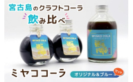 JN004【宮古島のクラフトコーラ飲み比べ】ミヤココーラ≪オリジナル＆ブルー≫