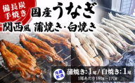 【冷蔵配送】備長炭手焼き国産うなぎ関西風蒲焼き1尾・白焼き1尾（1尾あたり160g～170g） ※北海道・沖縄・離島への配送不可