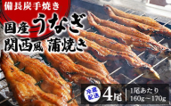 【冷蔵配送】備長炭手焼き国産うなぎ関西風蒲焼き4尾（1尾あたり160g～170g） ※北海道・沖縄・離島への配送不可