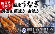 【冷蔵配送】備長炭手焼き国産うなぎ関西風蒲焼き2尾・白焼き2尾（1尾あたり160g～170g） ※北海道・沖縄・離島への配送不可