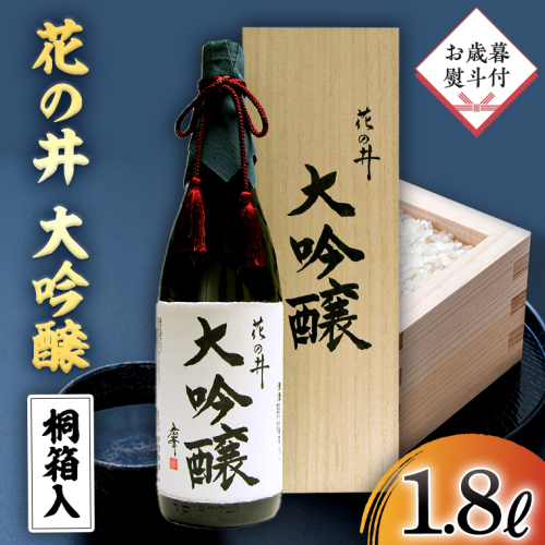 【12月上旬より順次発送】＜ お歳暮熨斗付 ＞花の井 大吟醸 1.8L 一升瓶 酒 お酒 のし 熨斗 ギフト 贈答 桐箱 お歳暮 御歳暮 日本酒 茨城県 [AD008sa] 1468372 - 茨城県桜川市