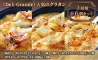 《Deli Grande》人気のグラタン 3種類 6個セット【冷凍】