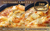 《Deli Grande》人気のグラタン 2種類 6個セット【冷凍】