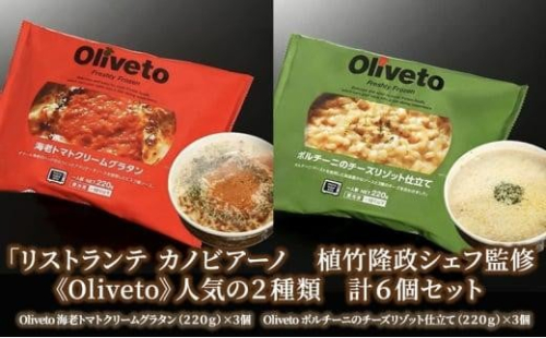 リストランテ カノビアーノ 植竹隆政シェフ監修 《Oliveto》 人気の2種類 6個セット【冷凍】 1468387 - 静岡県静岡市