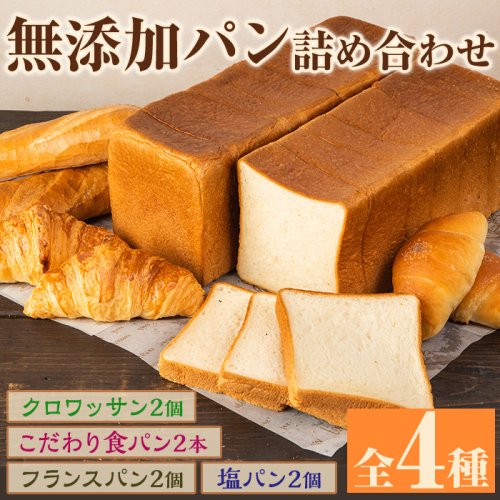 無添加パン詰め合わせセット「こだわり食パン・塩パン・フランスパン・クロワッサン」(全4種)カット無し 冷凍 詰め合わせ ブレッド 詰合せ セット 朝食 朝ご飯【ブーランジェリーサンセリテ】a-15-56-z 146839 - 鹿児島県阿久根市