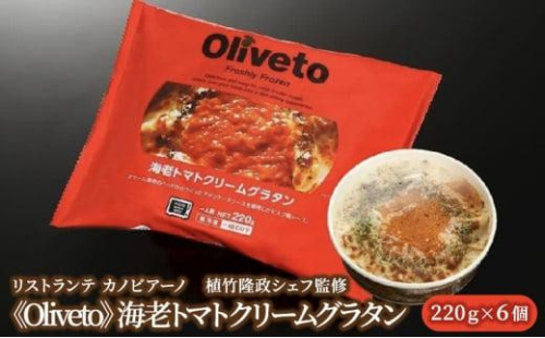 リストランテ カノビアーノ 植竹隆政シェフ監修 《Oliveto》 海老トマトクリームグラタン 6個【冷凍】 1468407 - 静岡県静岡市